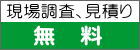 現場調査、見積り無料