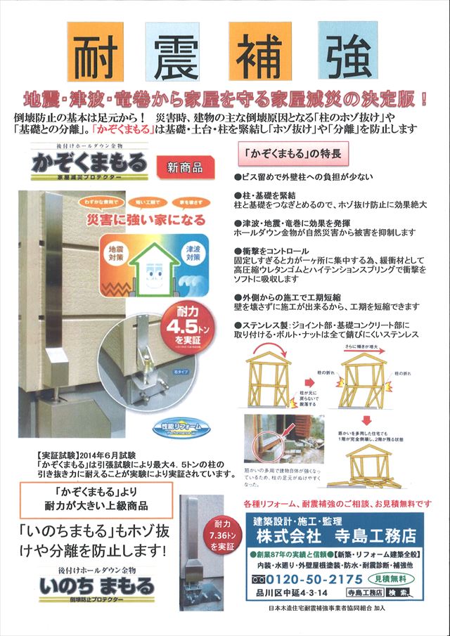 耐震補強チラシ
